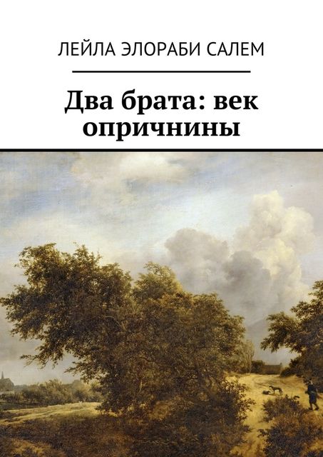 Два брата: век опричнины, Салем Лейла Элораби