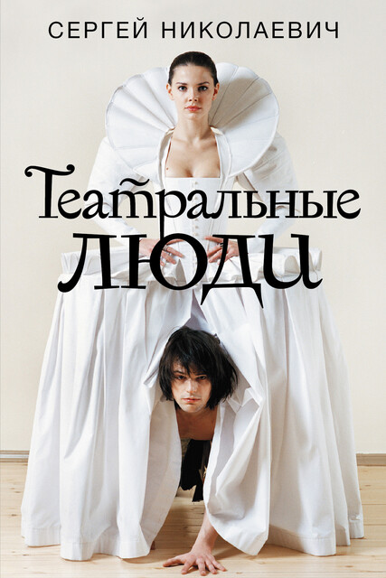 Театральные люди, Сергей Николаевич