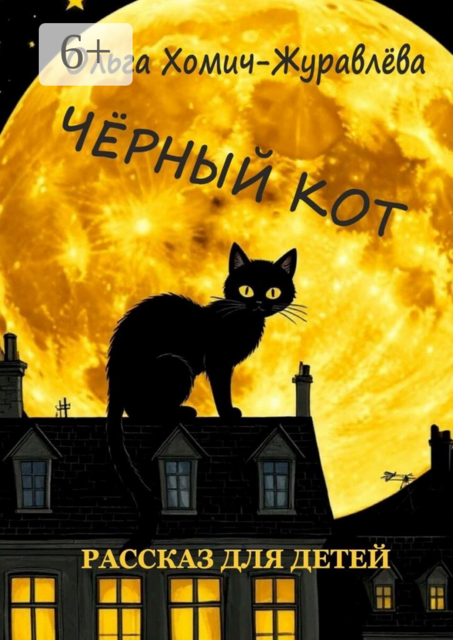 Черный кот. Рассказ для детей