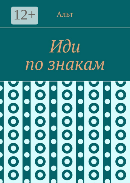 Иди по знакам