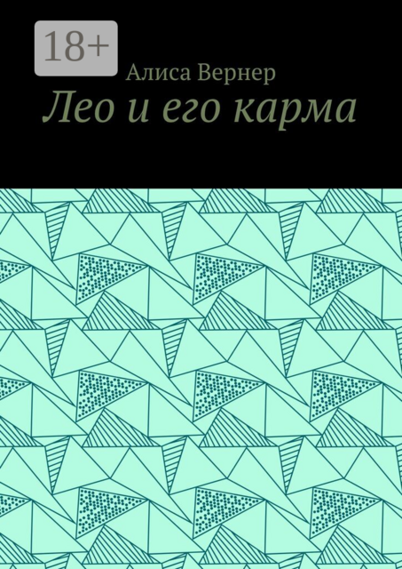 Лео и его карма