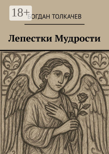 Лепестки мудрости, Богдан Толкачев