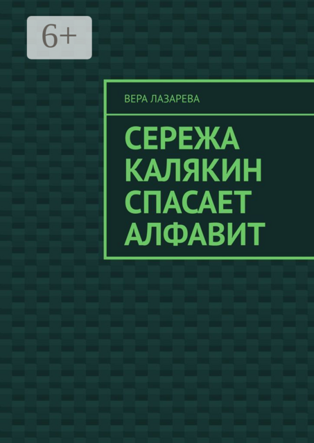 Сережа Калякин спасает алфавит, Вера Лазарева