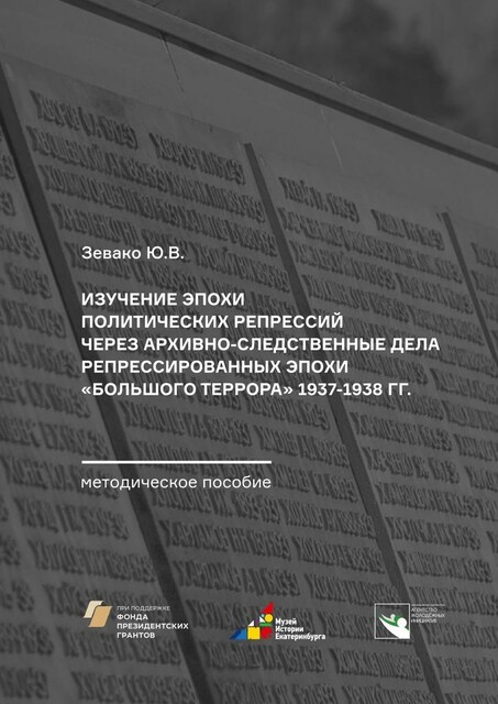 Изучение эпохи политических репрессий через архивно-следственные дела репрессированных эпохи «Большого террора» 1937–1938 гг.. Методическое пособие, Ю.В. Зевако