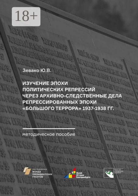 Изучение эпохи политических репрессий через архивно-следственные дела репрессированных эпохи «Большого террора» 1937–1938 гг.. Методическое пособие