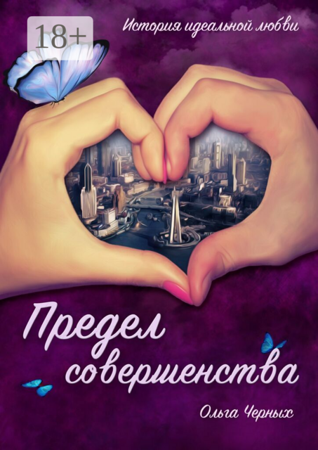 Предел совершенства