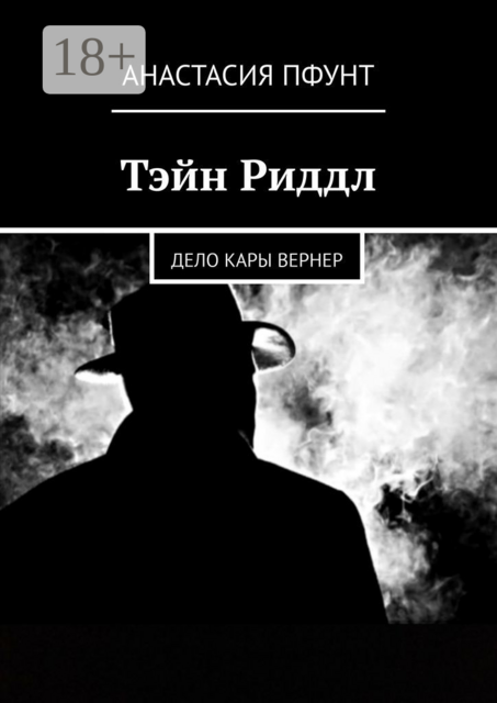Тэйн Риддл. Дело Кары Вернер