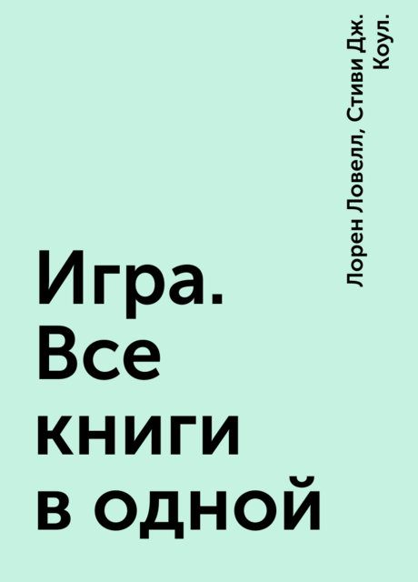 Игра. Все книги в одной, Лорен Ловелл, Стиви Дж. Коул.