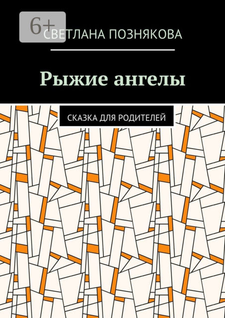 Рыжие ангелы. Сказка для родителей, Светлана Познякова