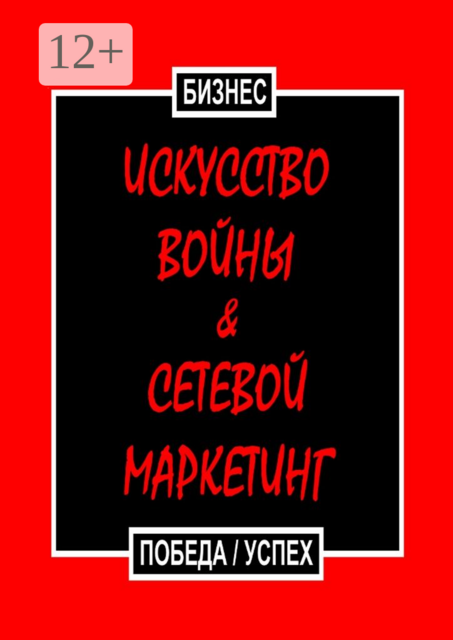 Искусство войны & Сетевой маркетинг. Победа / Успех, Бизнес