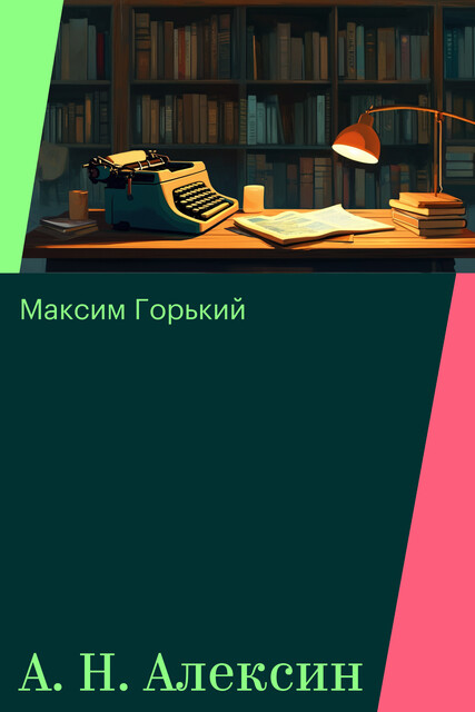 А. Н. Алексин
