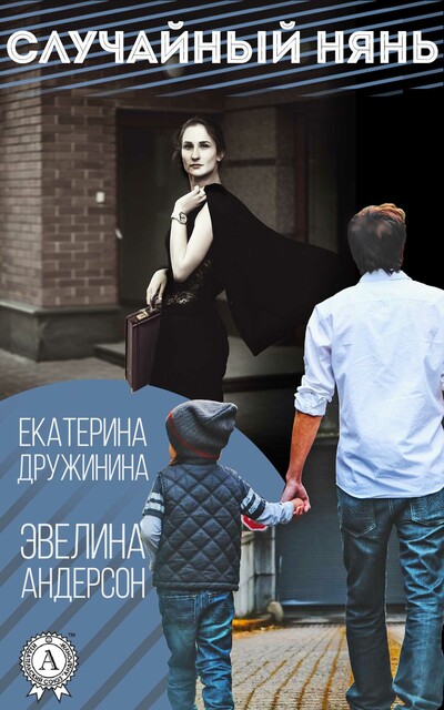 Случайный нянь, Екатерина Дружинина, Эвелина Андерсон