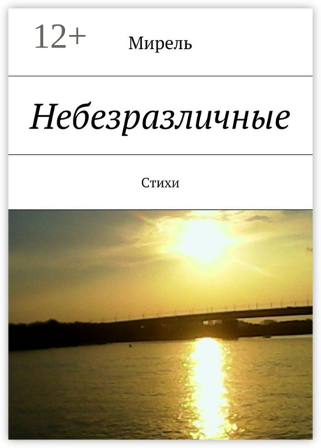 Небезразличные