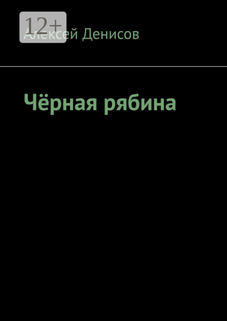 Чёрная рябина