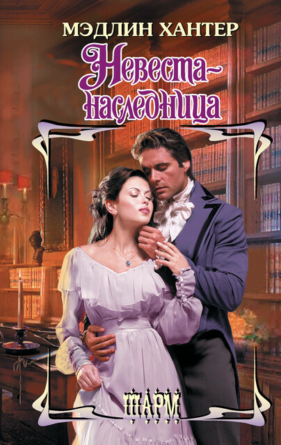 Невеста-наследница, Мэдлин Хантер