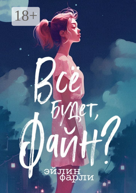 Все будет, Файн