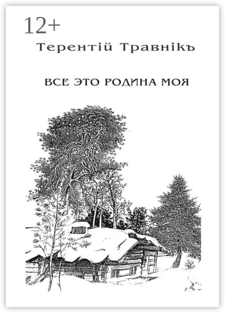Всё это родина моя. Книга 2. Из цикла «Белокнижье»