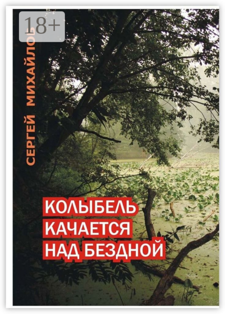 Колыбель качается над бездной