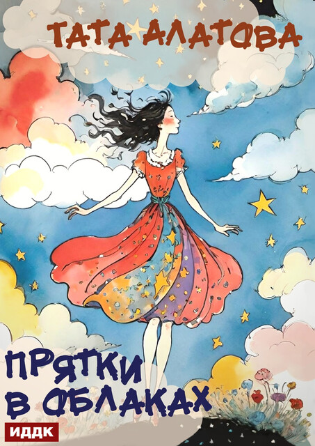 Прятки в облаках