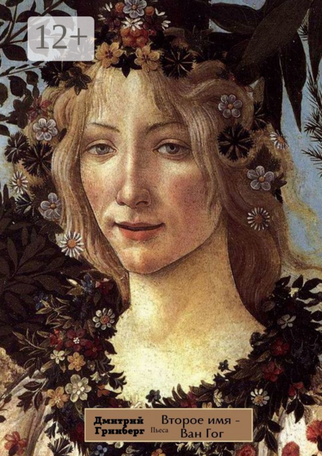 Второе имя — Ван Гог. Пьеса