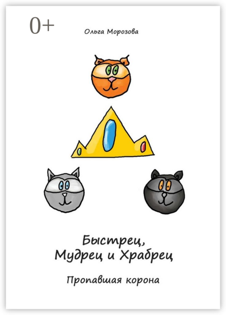 Пропавшая корона