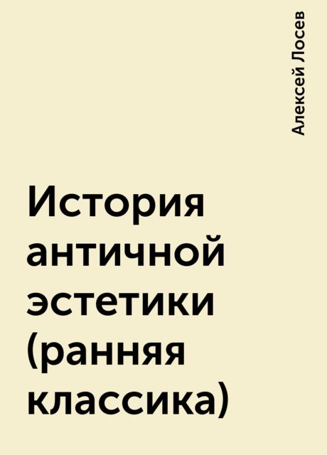 История античной эстетики (ранняя классика)