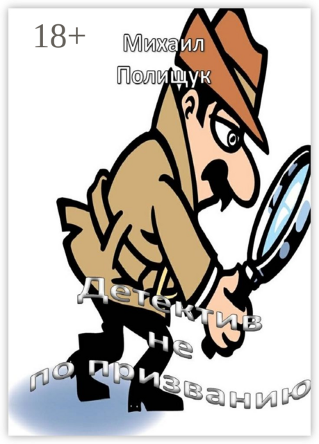 Детектив не по призванию