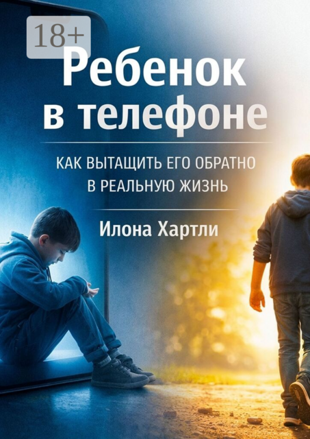 Ребёнок в телефоне. Как вытащить его обратно в реальную жизнь