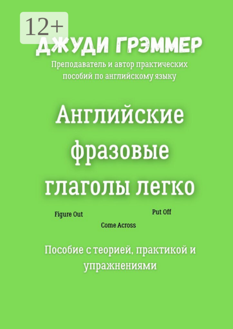 Английские фразовые глаголы легко. Пособие с теорией, практикой и упражнениями