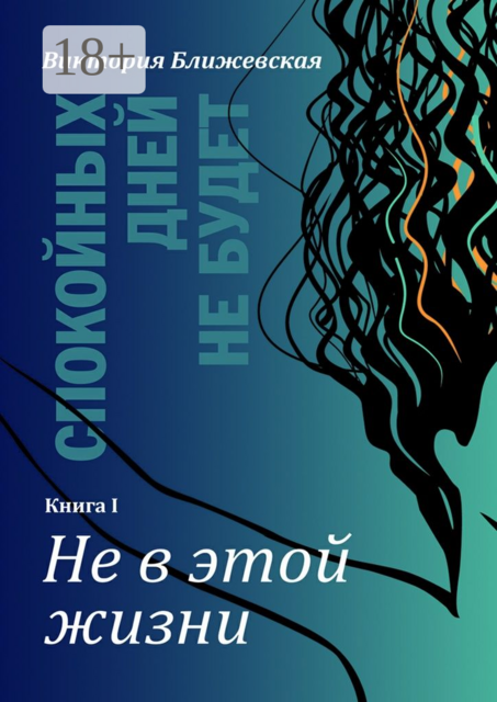 Спокойных дней не будет. Книга I. Не в этой жизни, Виктория Ближевская