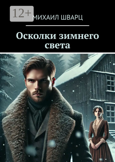 Осколки зимнего света