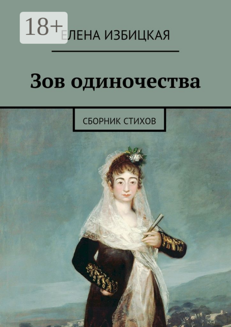 Зов одиночества