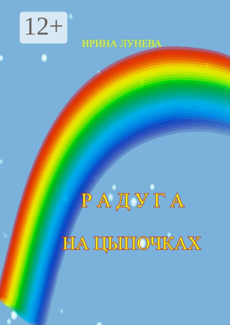 Радуга на цыпочках