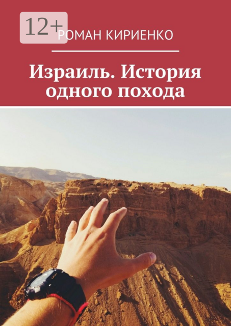 Израиль. История одного похода, Роман Кириенко