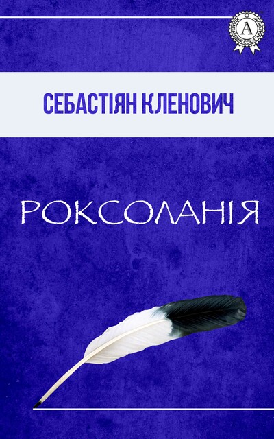 Роксоланія