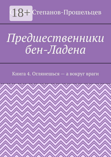 Предшественники бен-Ладена. Книга 4. Оглянешься – а вокруг враги