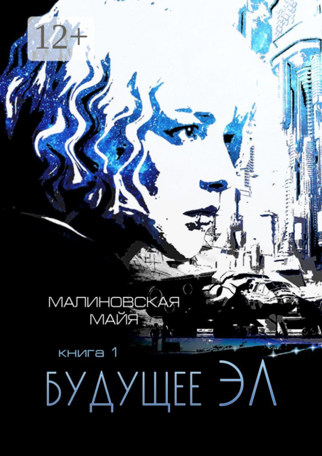 Будущее Эл. Серия «Будущее Эл», книга 1