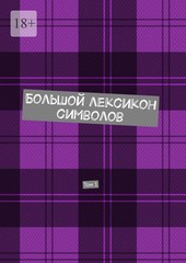 Большой лексикон символов