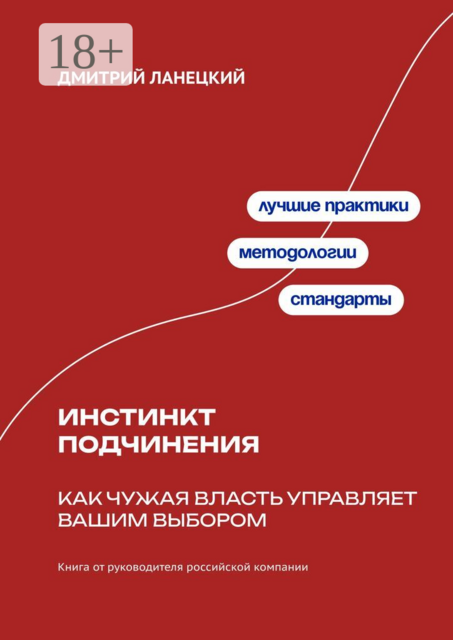 Инстинкт подчинения: Как чужая власть управляет вашим выбором