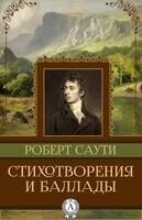 Стихотворения и баллады