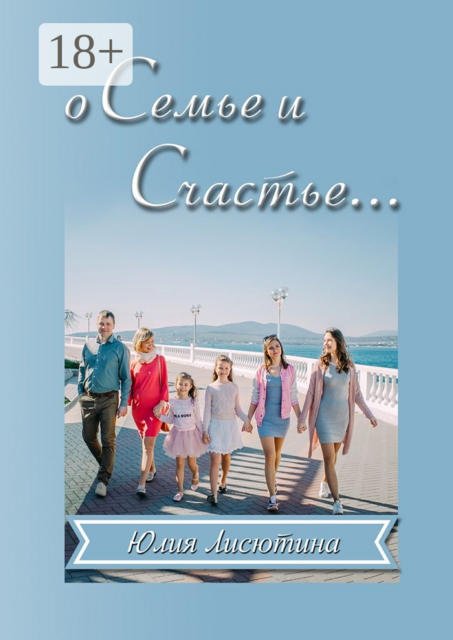 О семье и счастье.... Основано на реальном опыте