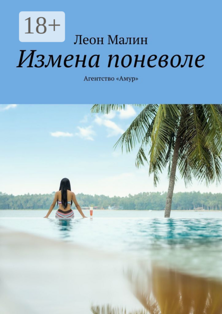 Измена поневоле. Агентство «Амур»