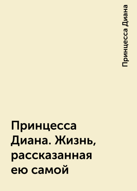 Принцесса Диана. Жизнь, рассказанная ею самой, Принцесса Диана