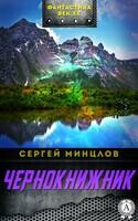 Чернокнижник