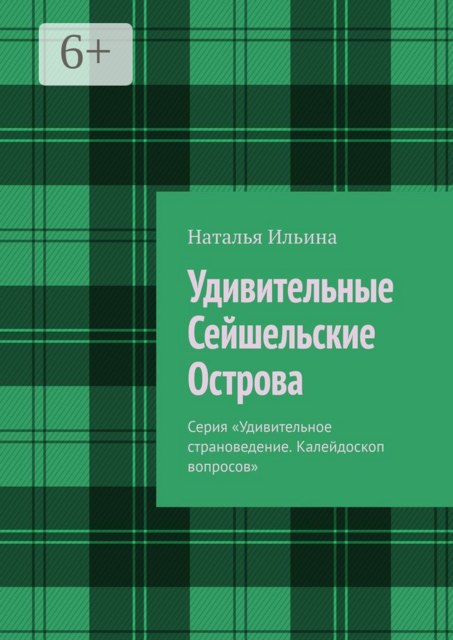 Удивительные Сейшельские Острова. Серия «Удивительное страноведение. Калейдоскоп вопросов»