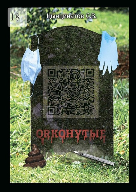 QRконутые, С.В. Цынцинатов