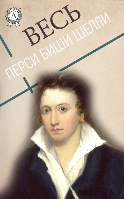 Весь Перси Биши Шелли: Возмущение Ислама, Маскарад анархии, Перси Шелли