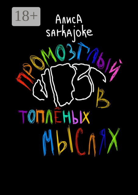 Промозглый мозг в топленых мыслях, Алиса Sarkajoke