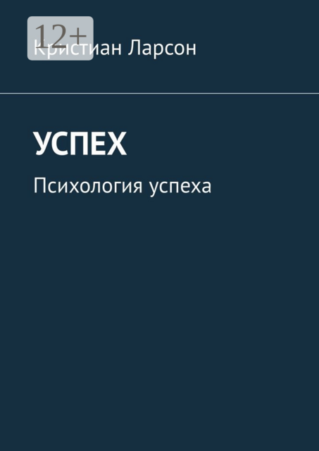 Успех. Психология успеха
