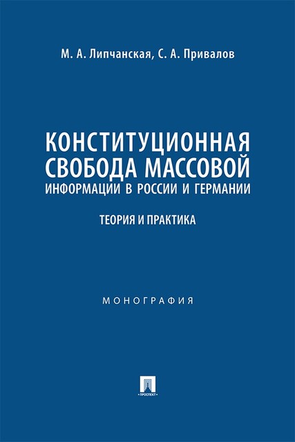 Конституционная свобода массовой информации в России и Германии: теория и практика. Монография
